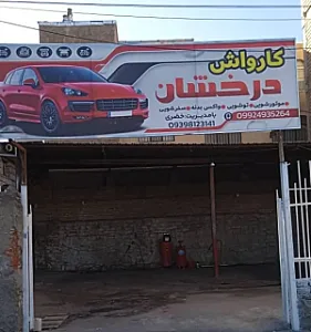 کارواش درخشان