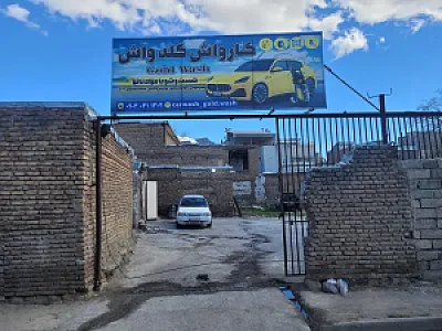 کارواش گلدواش
