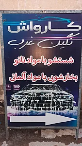کارواش نانوبخارنگین غرب