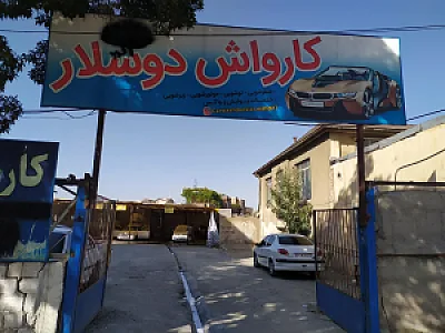 کارواش نوین صنعت