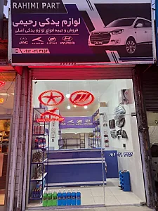 لوازم یدکی رحیمی