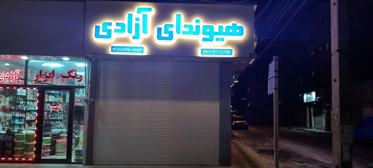 هیوندای آزادی - تصویر 2