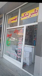 بلبرینگ بهروز