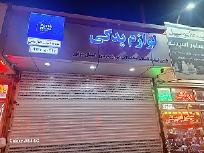 لوازم یدکی عباسی