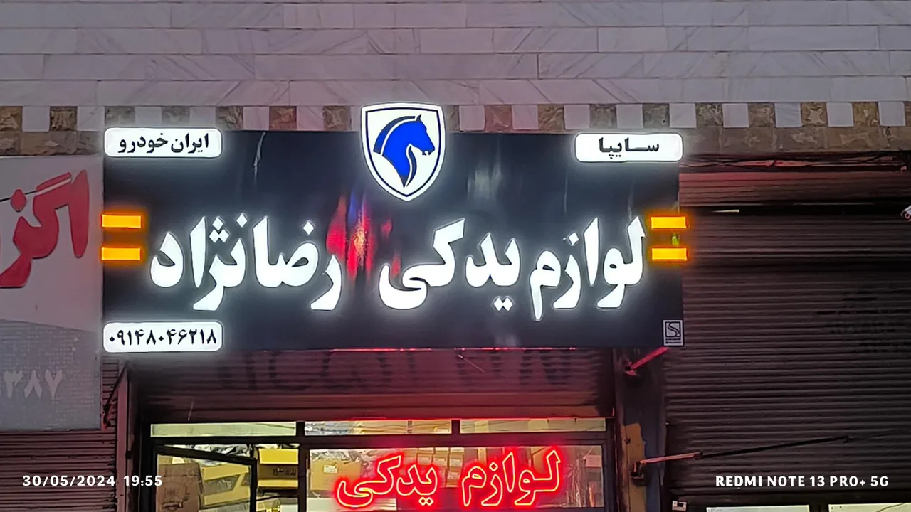 لوازم یدکی رضانژاد - تصویر 2