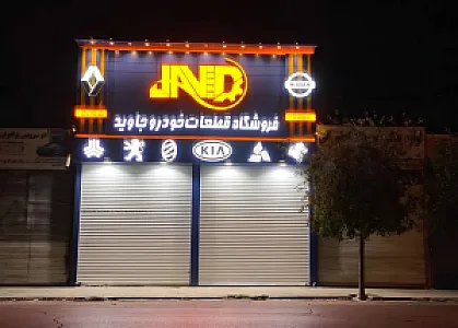 لوازم یدکی جاوید