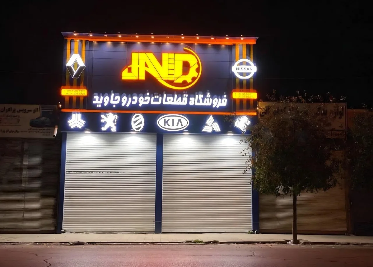 لوازم یدکی جاوید