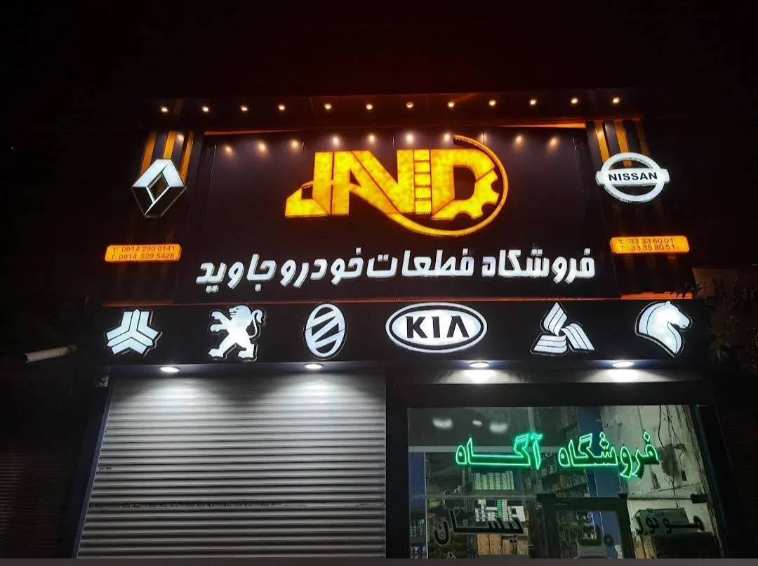 لوازم یدکی جاوید - تصویر 2