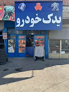 فروشگاه لوازم یدکی توقی نجف زاده