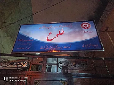 مرکز خدمات روانشناسی و مشاوره طلوع