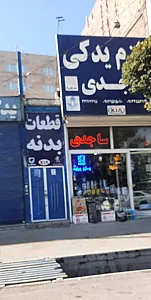 لوازم یدکی خودرو ساجدی