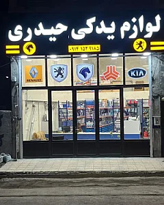 لوازم یدکی حیدری