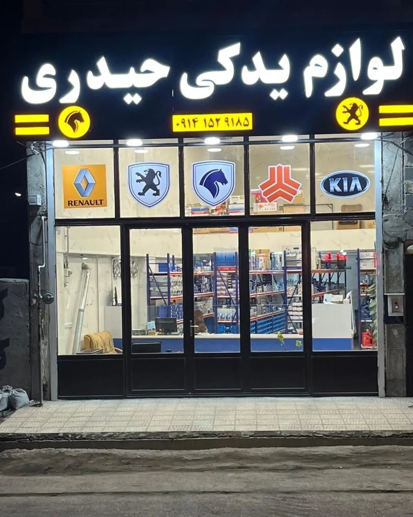 لوازم یدکی حیدری