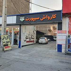 کارواش سیپورت