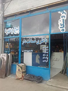 لوازم یدکی شاهی