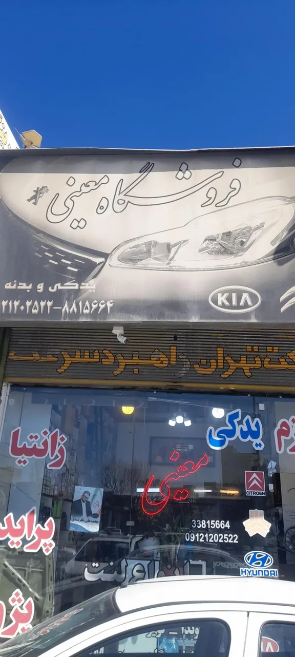 لوازم یدکی معینی