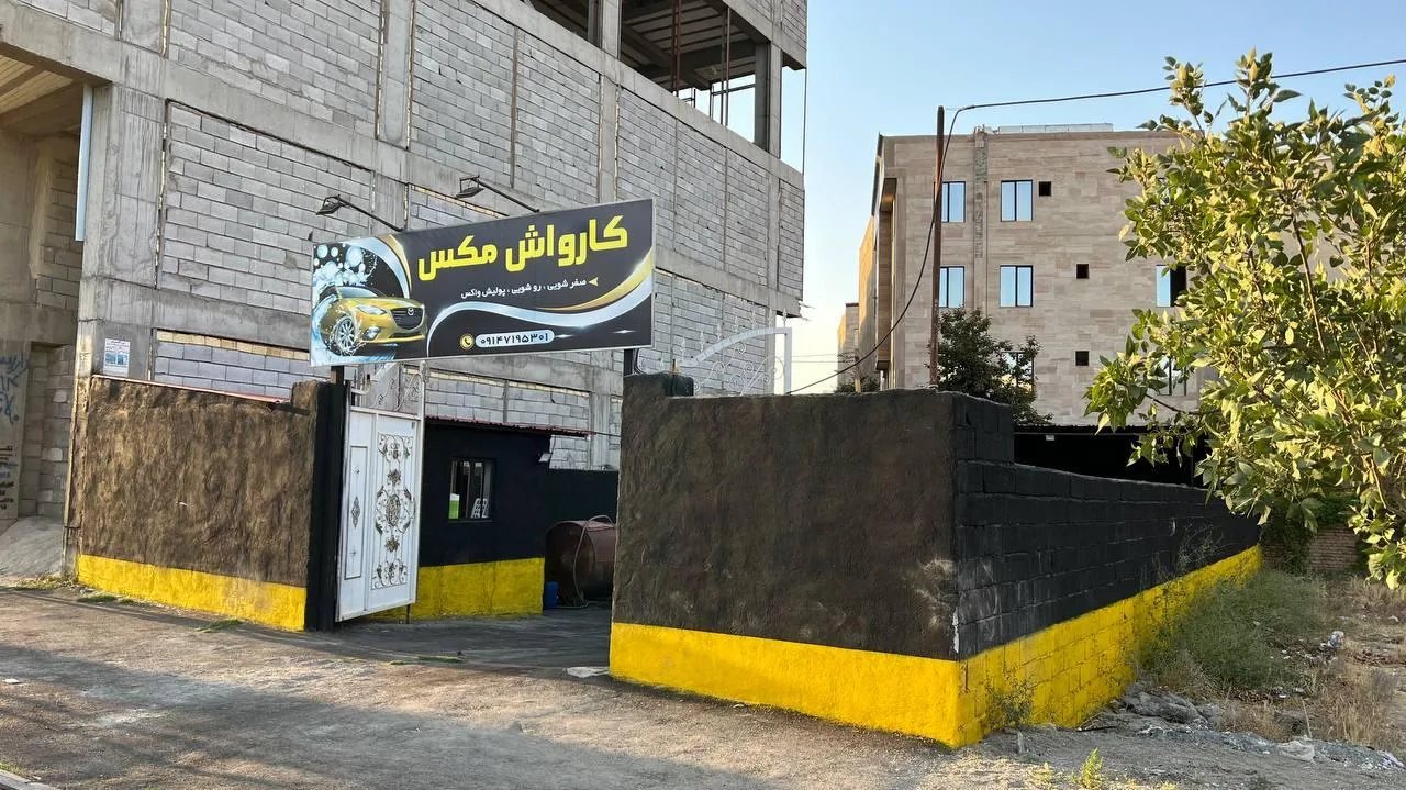 کارواش مکث - تصویر 3
