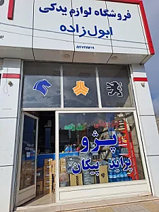 پخش عمده و خرده یدکی ابول زاده