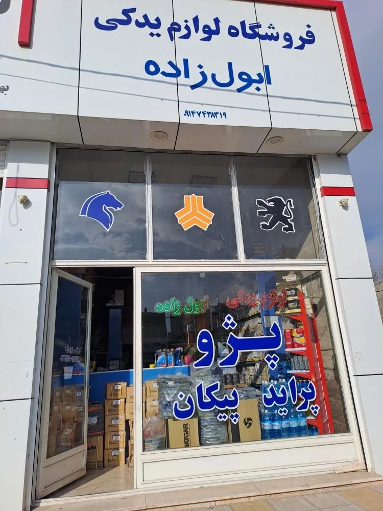 پخش عمده و خرده یدکی ابول زاده