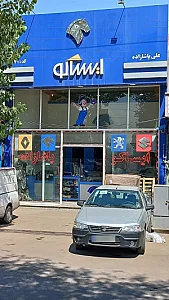ایساکو پاشازاده یدک خودرو