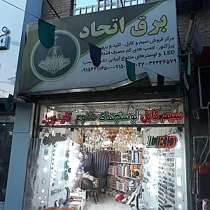 برق اتحاد