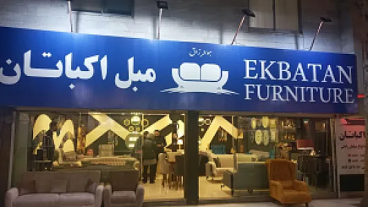 مبل اکباتان