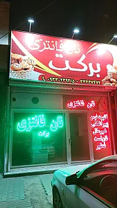 نان فانتزی برکت