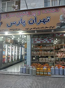 نانکده و پروتئین سرای تهران پارس