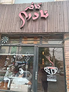 کافه نادری