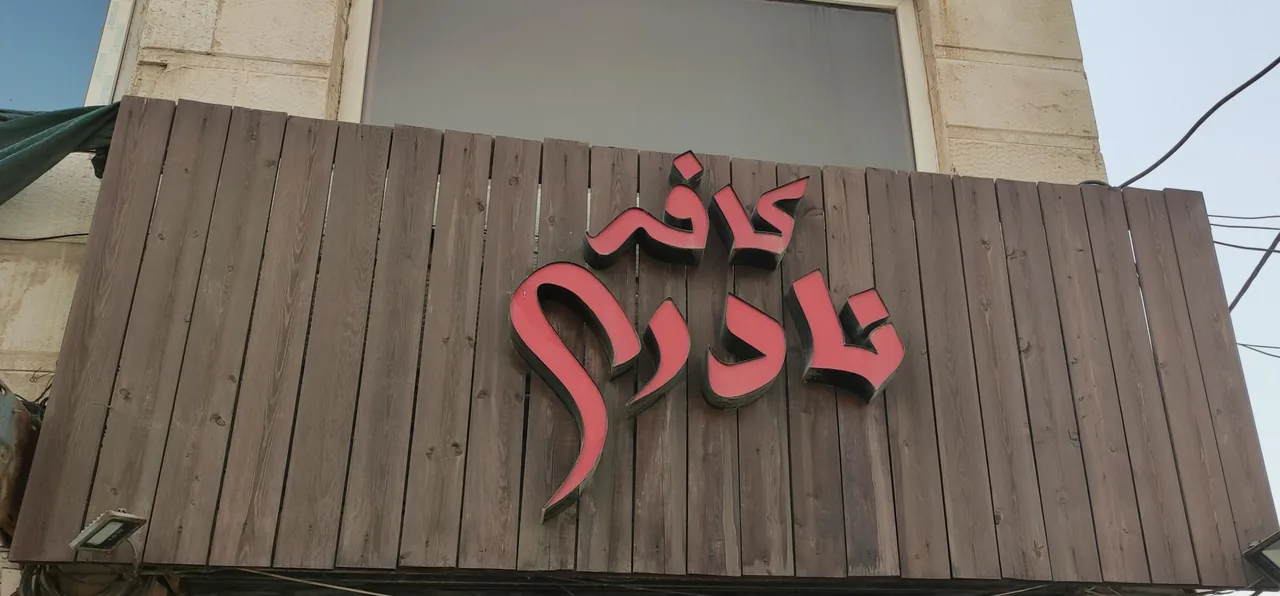 کافه نادری - تصویر 3