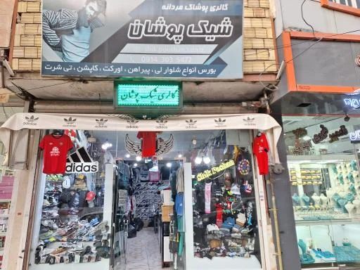 گالری شیک‌پوشان