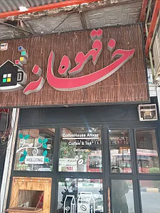 خانه قهوه