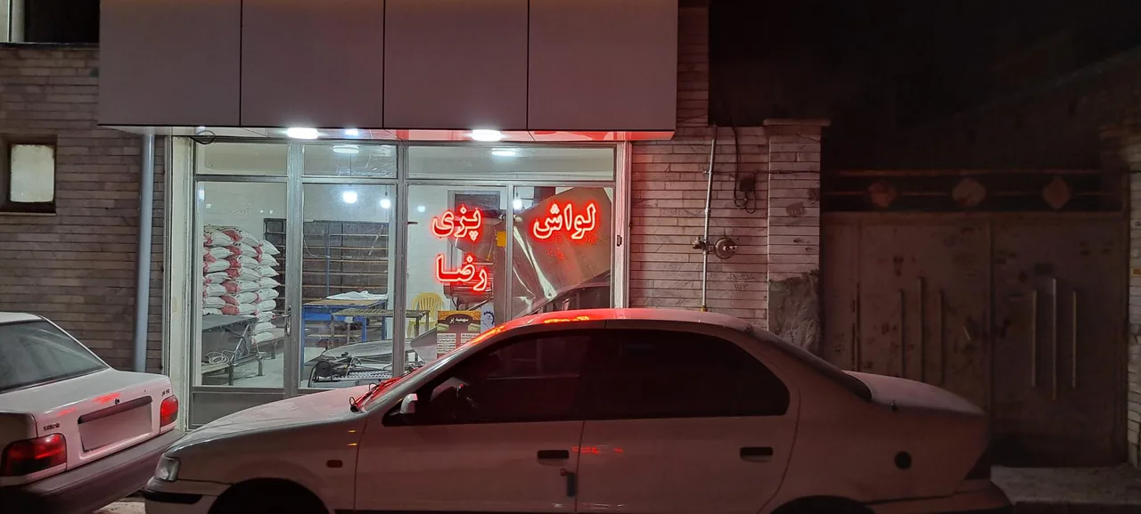 نانوایی لواش پزی رضا
