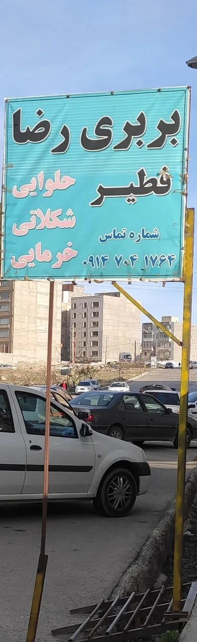 نانوایی بربری رضا - تصویر 2