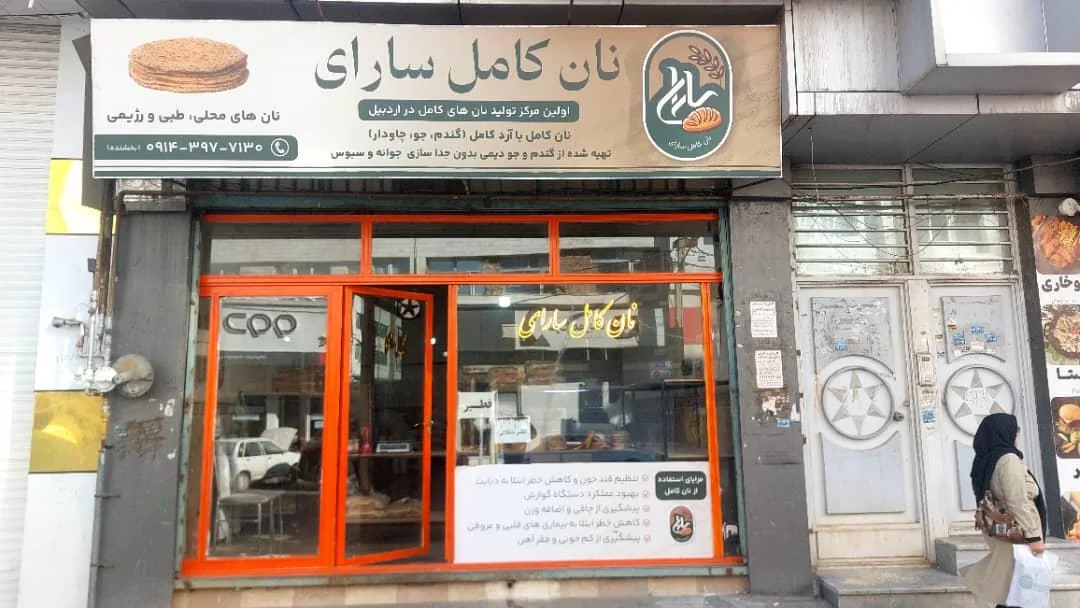 نان کامل سارای