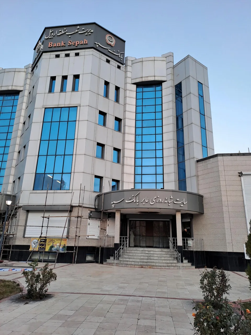 بانک سپه مدیریت شعب استان اردبیل - تصویر 3