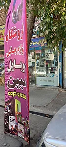 فروشگاه مبین