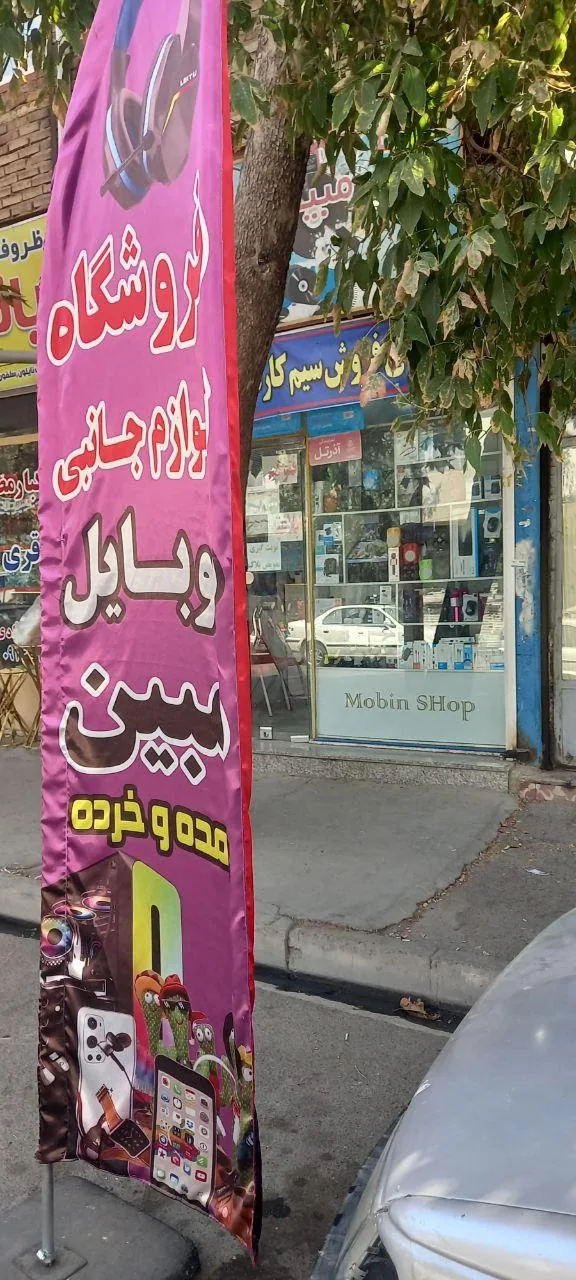 فروشگاه مبین
