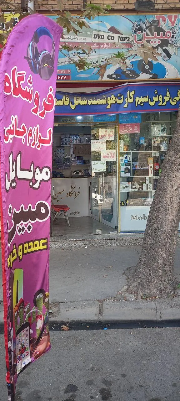 فروشگاه مبین - تصویر 4