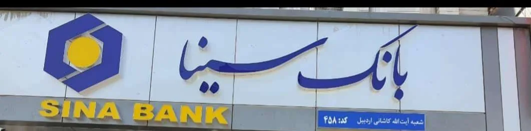 بانک سینا شعبه کاشانی اردبیل کد ۴۵۸ - تصویر 2