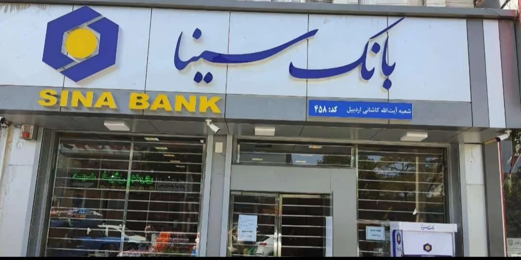 بانک سینا شعبه کاشانی اردبیل کد ۴۵۸ - تصویر 3