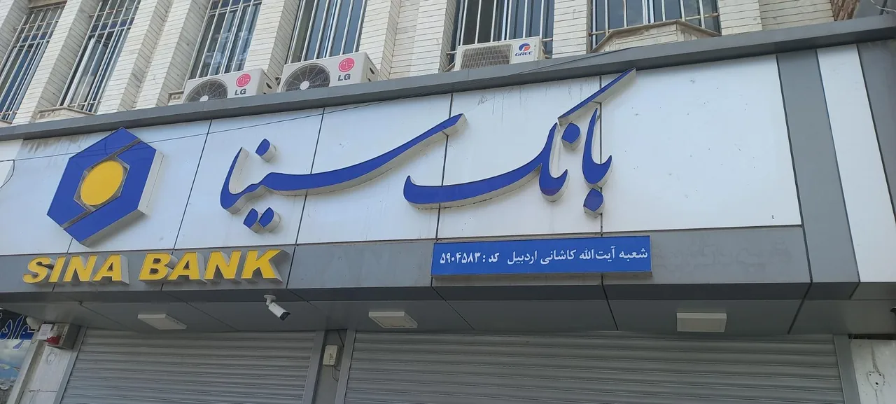 بانک سینا شعبه کاشانی اردبیل کد ۴۵۸ - تصویر 4