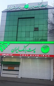 پست بانک ایران مدیریت شعب استان اردبیل
