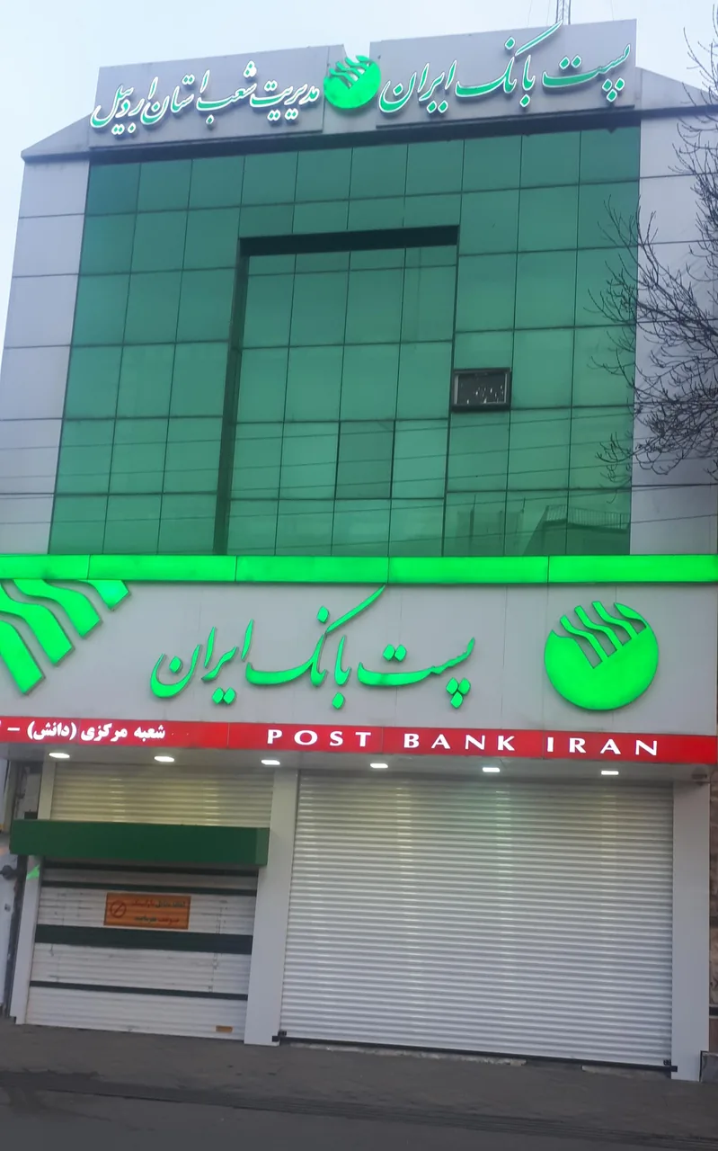 پست بانک ایران مدیریت شعب استان اردبیل
