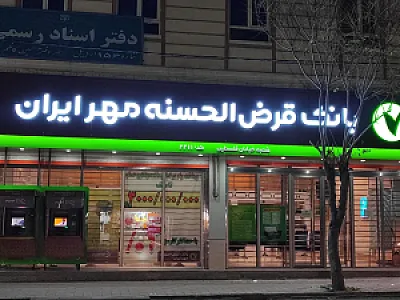 بانک قرض الحسنه مهر ایران