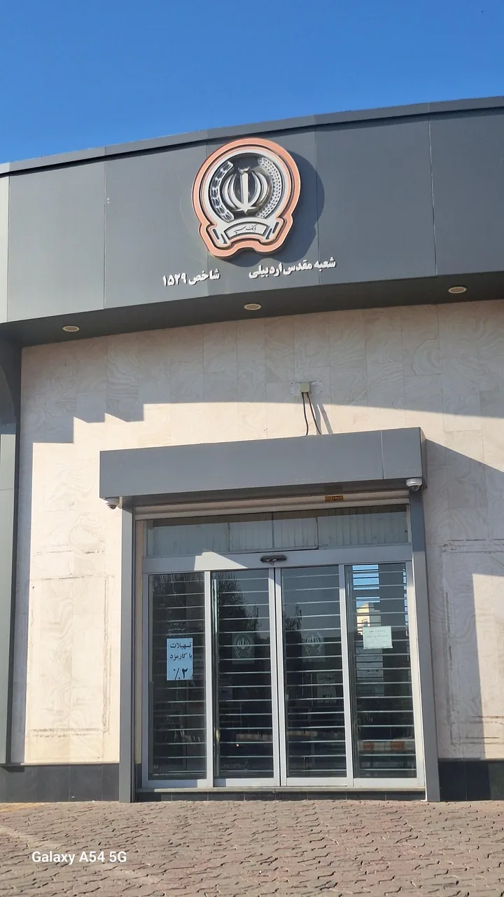 بانک سپه مقدس اردبیلی - تصویر 2