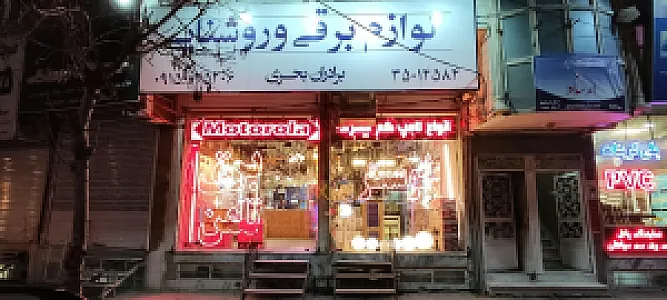 فروشگاه لوازم برقی برادران بحری