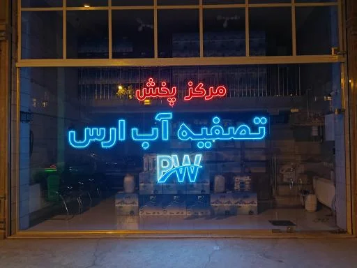 شرکت تصفیه آب ارس