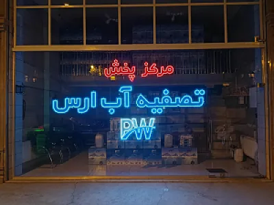 شرکت تصفیه آب ارس