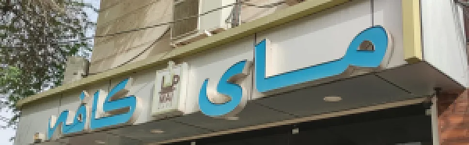 کافه مای
